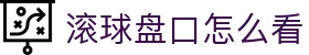 亚盘数据观察站：让球盘口水位变化怎么看与临场分析